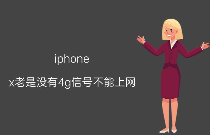 iphone x老是没有4g信号不能上网 苹果x自动断开4g网络？